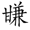 㽐汉字