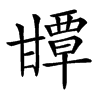 㽑汉字