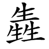 㽓汉字