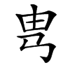 㽕汉字