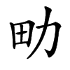 㽖汉字