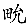 㽙汉字