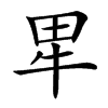 㽚汉字