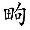 㽛汉字