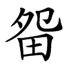 㽜汉字