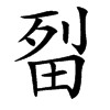 㽝汉字