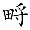 㽟汉字