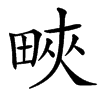 㽠汉字