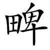 㽡汉字