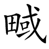 㽣汉字