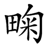 㽤汉字