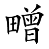 㽪汉字