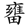 㽫汉字