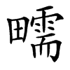 㽭汉字