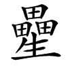 㽮汉字