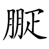 㽰汉字