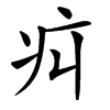 㽱汉字