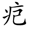 㽶汉字