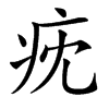 㽸汉字