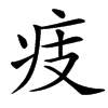 㽻汉字