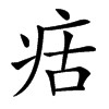 㽽汉字