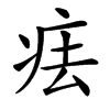 㾀汉字