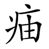 㾄汉字