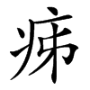 㾅汉字