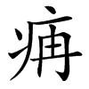 㾆汉字