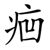 㾎汉字