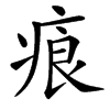 㾗汉字