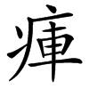 㾝汉字