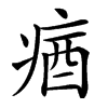 㾞汉字