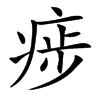 㾟汉字