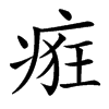 㾠汉字