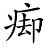 㾡汉字