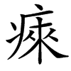 㾢汉字