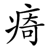 㾨汉字