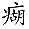 㾰汉字