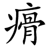 㾶汉字