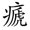 㾷汉字