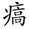 㾸汉字