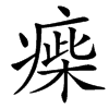 㾹汉字