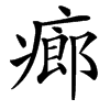 㾿汉字