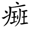 㿀汉字