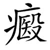 㿄汉字