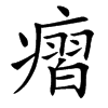 㿇汉字