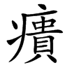 㿉汉字