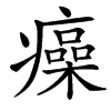 㿋汉字