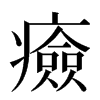 㿌汉字